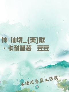 神靈仙境